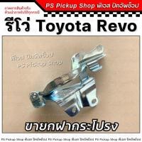 ราคา ขายกฝากระโปรง รีโว่ REVO บานพับฝากระโปรง เหล็กยกฝากระโปรงหน้า โตโยต้า TOYOTA (29580185100)
