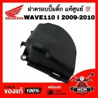 ราคา ฝาครอบปั้มติ๊ก WAVE110 I 2009 2010 / เวฟ110 I 2009 2010 แท้ศูนย์ 17575-KWB-600 ฝาครอบปั้มน้ำมัน (24227709755)