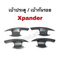 ราคา เบ้ากันรอย เบ้าประตู เบ้ารองมือเปิดประตู Xpander สีดำด้าน (19940305755)