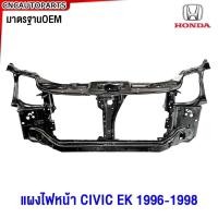 ราคา แผงไฟหน้า HONDA CIVIC EK ปี 1996 1997 1998 ซีวิค ตาโต เหล็กหนา ทั้งชิ้น (26855518120)