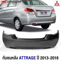 ราคา กันชนหลัง MITSUBISHI ATTRAGE ปี 2013-2016 แอททราจ งานดิบ อย่างดี เทียบแท้ (18892485019)