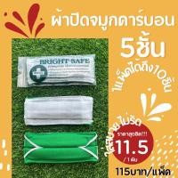 ราคา ผ้าปิดจมูก (11.50บาท/ชิ้น) คาร์บอน 5 ชั้น (ขายยกแพ็ค/1แพ็คมี 10 ชิ้น). (8302011632)