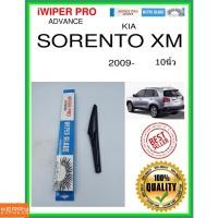 ราคา ใบปัดน้ำฝนหลัง SORENTO XM 2009- Sorento XM 10นิ้ว KIA kia H281 ใบปัดหลัง ใบปัดน้ำฝนท้าย (14317127836)