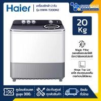 ราคา เครื่องซักผ้า 2 ถัง HAIER รุ่น HWM-T200N2 ขนาด 20 Kg. ( รับประกันสินค้านาน 12 ปี ) (28530228714)
