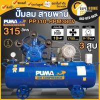 ราคา แท้ ส่งด่วนPUMA ปั๊มลม รุ่น PP310-PPM380V-MG ขนาดถัง 315 ลิตร ปั๊มลม ปั๊มลมไฟฟ้า ถังเปล่า พูม่า 315L ปั๊มลมสายพาน (12621607808)
