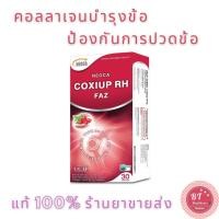 ราคา Neoca Coxiup RH FAZ 30 เม็ด คอลลาเจนบรรเทาข้อเสื่อม ผสมโรสฮิป (1191300330)