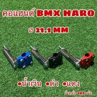 ราคา คอแฮนด์จักรยาน BMX HARO (18275573036)