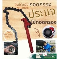 ราคา ประแจ โซ่ ถอดกรอง สายพาน ถอดใส้กรอง น้ำมันเครื่อง บล๊อกถอดกรอง (21879049528)