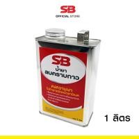 ราคา SB น้ำยาลบคราบกาว คราบสติกเกอร์ คราบเหนียว คราบมัน ขนาด 1 ลิตร (19107422510)