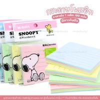 ราคา กระดาษโน๊ต Sticky Note กระดาษโน๊ตกาวในตัว ลายSnoopy 80แผ่น โพสต์อิท คละสีในแพ็ค ลายน่ารัก กาวติดแน่น (42068672251)