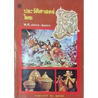 ราคา ประวัติศาสตร์ไทย พ.ศ. ๑๖๐๐-๒๓๑๐ ศาสตราจารย์ ขจร สุขพานิช (23347879809)
