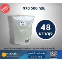 ราคา หัวเชื้อแชมพู N70 500ก.(Texapon N70) ยี่ห้อ Basf หัวเชื้อทำน้ำยาล้างจาน ซักผ้า สารจับใบ *500กรัม * (26476411744)