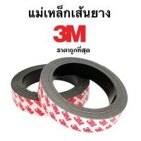 ราคา แม่เหล็ก แม่เหล็กเส้นยาง magnet แม่เหล็กยางเส้น 3M พร้อมกาว ( 1 เมตร ) (26234226692)
