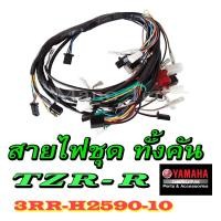 ราคา ชุดสายไฟ สายไฟชุด สายไฟเมน อะไหล่เดิม Yamaha TZR-R เท่านั้น สายไฟ ยามาฮ่า พร้อมใช้งาน (6582623056)