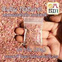 ราคา Omsin 20 กรัม ทับทิม ดิบ เศษพลอย สีชมพู Pink Ruby Natural ขนาดเฉลี่ย 1-4 มิล เศษพลอยดิบ ธรรมชาติแท้ (1931903800)