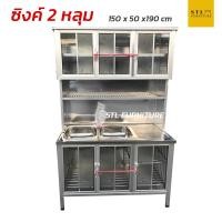 ราคา ตู้ซิงค์ล้างจาน โครงเหล็ก ต่อบน 150 cm 2 หลุม (21988923309)