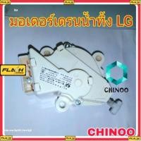 ราคา LG มอเตอร์เดรนน้ำทิ้ง เเท้ LG มอเตอร์ดึงน้ำทิ้ง LG 3 ขา อะไหล่เครื่องซักผ้า (23330326279)