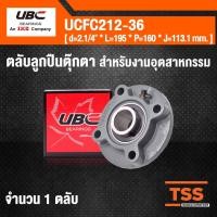 ราคา UCFC212-36 UBC ตลับลูกปืนตุ๊กตา Bearing Units ( เพลา 2.1/4 นิ้ว ) UCFC 212-36 (9517829581)