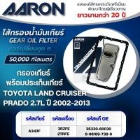 ราคา AARON ไส้กรองเกียร์ พร้อมประเก็นเกียร์ TOYOTA LAND CRUISER PRADO 2.7L ปี 2002-2013 (1ชิ้น) (25091067964)