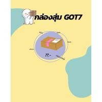 ราคา กล่องสุ่มGOT7 การ์ดแท้ อัลบั้มแท้ นิตยสาร (24834632803)