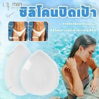 ราคา ซิลิโคนปิดเป้า แผ่นแปะบิกินี่ ซิลิโคนปิดกีบอูฐ สำหรับปิดเป้า ช่วยปกปิด สำหรับผู้หญิง เนื้อซิลิโคนใส (25485131445)