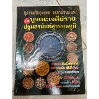 ราคา หนังสือ สุดยอดวัตถุมงคล จตุคามรามเทพ รุ่นบูรณะเจดีย์ราย ปฐมอรหันต์สุวรรณภูมิ (27185784267)