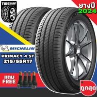 ราคา ยางรถยนต์ Michelin รุ่นPrimacy 4 ST ขนาด215/55R17 ยางปี2025 (ราคาต่อเส้น) แถมจุ๊บเติมลมฟรี (17640809183)