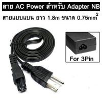 ราคา สาย AC Power Acadepter Notebook สายแบน สายไฟ AC(แบบ 3 รู)เกรด A ยาว1.5M สำหรับคอมพิวเตอร์โน๊ตบุ๊ค(สีดำ) (20093155514)