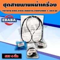 ราคา ชุดลูกลอกหน้าเครื่อง+สายพาน TOYOTA Vigo วีโก้ ดีเซล ชุดสายพานหน้าเครื่อง+ลูกลอก VIGO วีโก้3ตัว (มีตัวเลือก) (20629115235)
