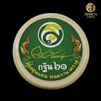 ราคา สีผึ้งขุนแผน มนตรานาคราช มงคลที่ระลึกกฐินประจำปี 2561 (28716209544)