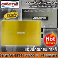 ราคา เพาเวอร์แอมป์ติดรถยนต์แรงๆ GRATIA รุ่น X1502 CLASS D 1500w.เครื่องเสียงติดรถยนต์,เพาเวอร์ติดรถยนต์,เพาเวอร์แอมป์ (11558201291)