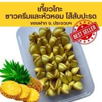 ราคา เกี๊ยวโกะ ซาวครีมและหัวหอม ไส้สับปะรด 130 กรัม ตราศาลาลัย ขนมท้องถิ่น ของฝากจังหวัดประจวบฯ (41771421235)