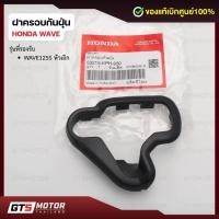 ราคา แท้ศูนย์100%!! ยางขอบปั้มบนเวฟ125S หัวเถิก ยางรองปั้มบน ยางครอบปั้มบน Honda Wave 125S รุ่นหัวเถิก ของแท้เบิกศูนย์ (28142680204)