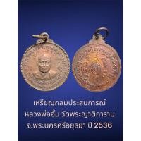 ราคา เหรียญกลมประสบการณ์ หลวงพ่ออั้น วัดพระญาติการาม จ.พระนครศรีอยุธยา สร้างปี 2536 เนื้อทองแดง (28863667428)