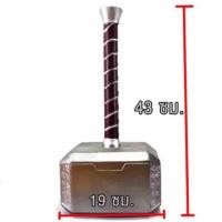 ราคา ค้อนโยเนียร์ ไอเท็มแห่งเทพเจ้าสายฟ้า ก่อนพังทลายใน thor ragnarok เป็นงานยางคะ (2224326441)