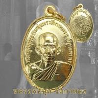 ราคา เหรียญพระครูสมุทรธรรมสุนทร หลวงพ่อสุด วัดกาหลง จ.สมุทรสาคร ปี 2506 (22390713649)