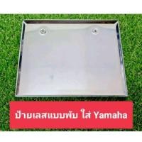 ราคา ป้ายทะเบียนสแตนเลส ป้ายเลส ป้ายทะเบียนมอเตอร์ไซค์ ป้ายทะเบียนพับขอบ กรอบป้ายเลส (23073195398)
