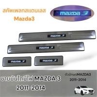 ราคา ชายบันไดมีไฟ MAZDA3 2011-2014 (26826070221)