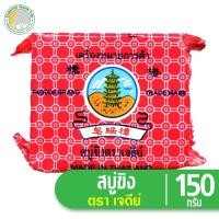 ราคา สบู่ขิง ตราเจดีย์ 150 กรัมลดจุดด่างดำ รอยสิว (1415357145)