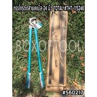ราคา TOTAL กรรไกรตัดสายเคเบิ้ล 24 นิ้ว รุ่น THT115246 งานหนัก heavy duty Cable Cutter (16975606118)