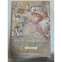 ราคา หนังสือพระเจ้าแผ่นดินของเรา และเหตุการณ์สำคัญในรัชสมัย (25663255957)