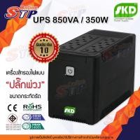 ราคา เครื่องสำรองไฟ UPS SKD 850VA/350W ปลั๊กบนใช้งานง่าย UPS ABC 1000VA/480W (8979851337)