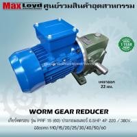 ราคา มอเตอร์เกียร์ตีนํ้า (เกียรทดรอบ) PRF 15 (60) + ประกอบมอเตอร์ไฟฟ้า 0.5 HP ไฟ3เฟส 220/380 v. 3 สาย ตีได้5-6ใบ (24646781402)