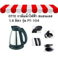 ราคา OTTO กาต้มน้ำไฟฟ้า สแตนเลส 1.8 ลิตร รุ่น PT-104 (24860972591)