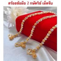 ราคา สร้อยข้อมือ 2 กษัตริย์ [ 002 ] สร้อยทองชุบ สร้อยทองไมครอน ความยาว 6.5 นิ้ว และ 7 นิ้ว รวมตะขอ (6833809071)
