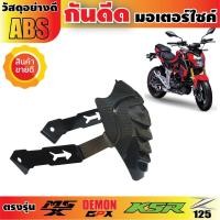 ราคา กันดีด บังโคลน MSX,GPX Demon,KSR, รุ่นแบดแมน สำหรับ รถ จักรยานยนต์ มือ สอง (3555900127)