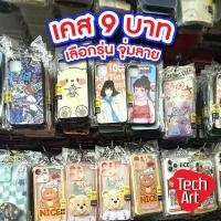ราคา เคสipไอโฟน 9บาท สุ่มลายน่ารัก เลือกรุ่นได้ แต่เลือกลายไม่ได้! (26138206747)