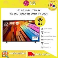 ราคา LG ทีวี LG UHD UT80 4K สมาร์ททีวี รุ่น 86UT8050PSB ขนาด 86 นิ้ว Smart TV 2024 ของแท้รับประกันศูนย์ (28536490792)