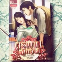 ราคา นิยายมือสอง “ ตราบาปพิศวาส “ (4031604216)
