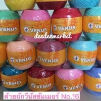 ราคา Link1 ด้ายถักวีนัสซัมเมอร์ เบอร์ 16 ไหมซัมเมอร์ วีนัสซัมเมอร์ Summer มีหลายเฉดสี เลือกได้เลยค่ะ (6733096743)